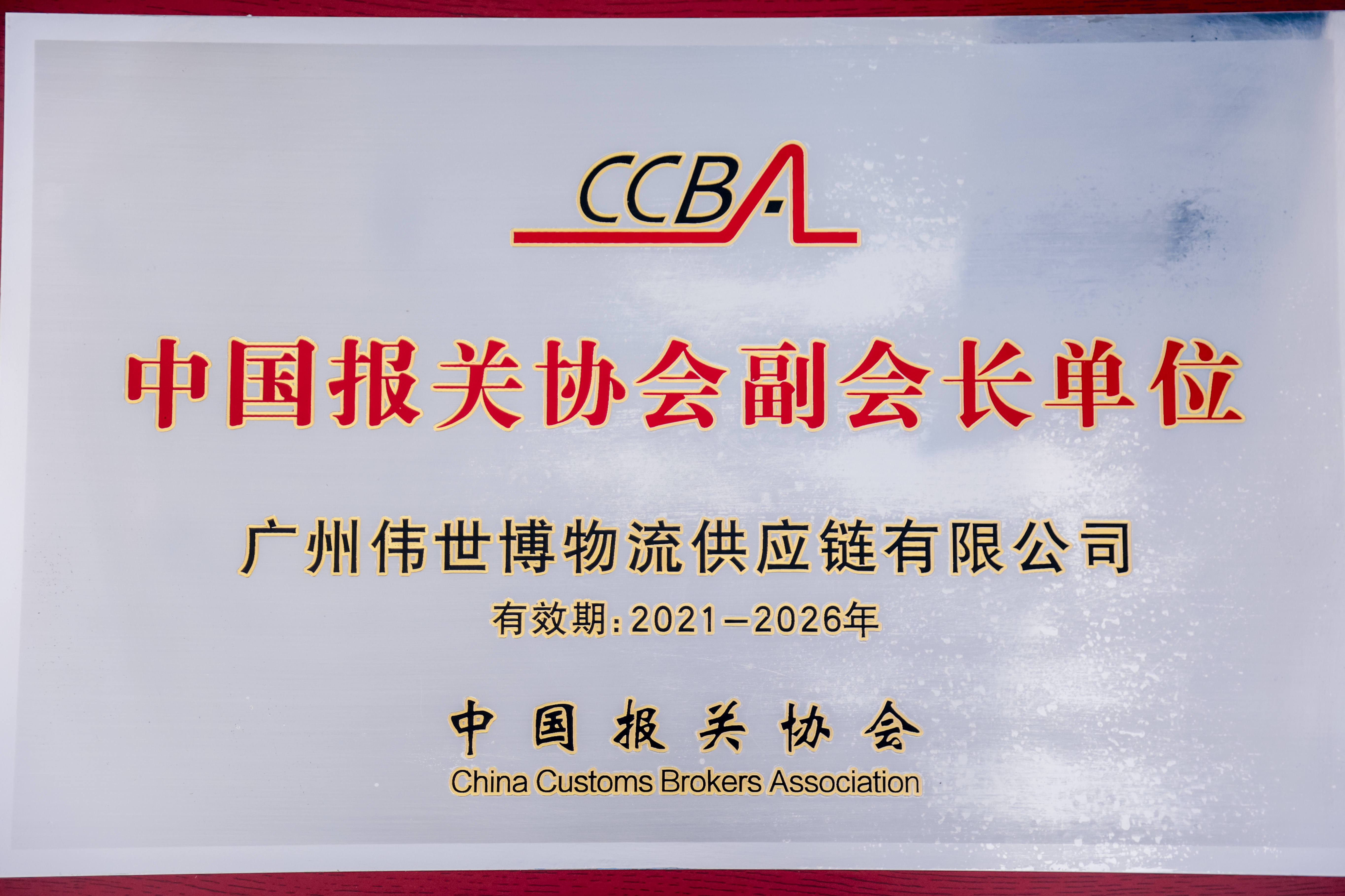 中国报关协会