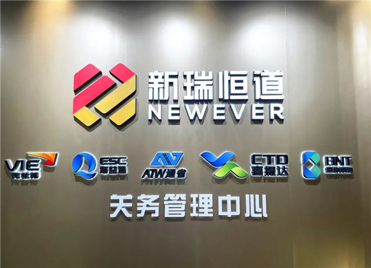 尽享高效通关，新瑞恒道关务管理中心以专业赋能广大客户