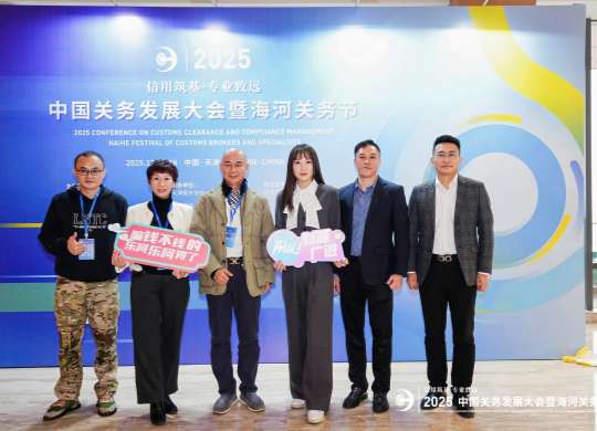 新瑞恒道集团亮相中国关务发展大会暨海河关务节，专家斩获关务高级水平认证